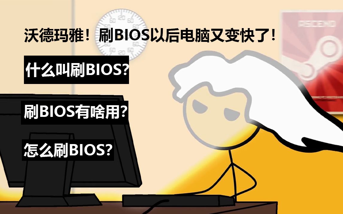 [图]什么叫刷BIOS？刷BIOS有啥用？怎么刷BIOS？