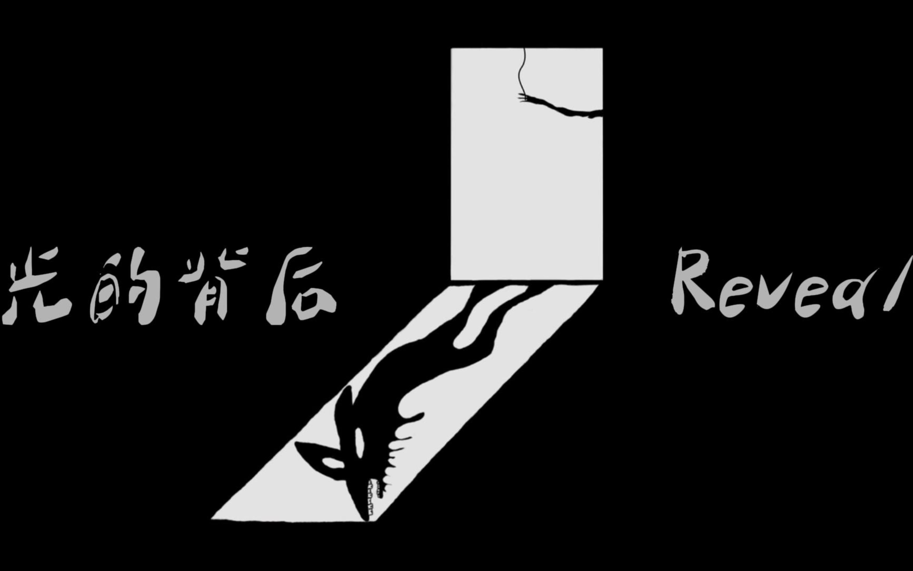 活动作品光的背后mv面对黑暗面对疫情来着up主内心深处的呐喊原创暗黑