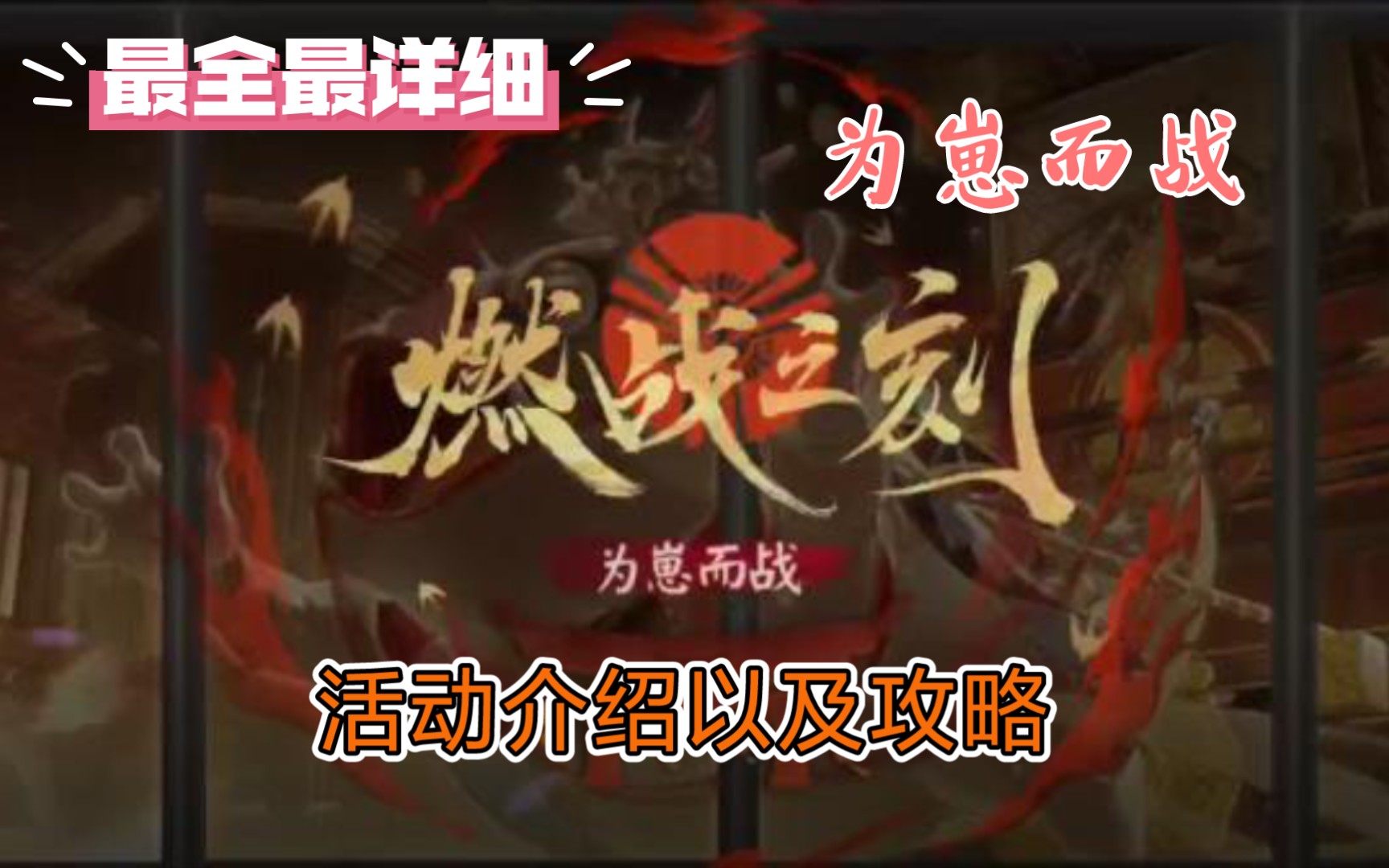 【阴阳师】最全最最详细为崽而战活动介绍与攻略哔哩哔哩bilibili