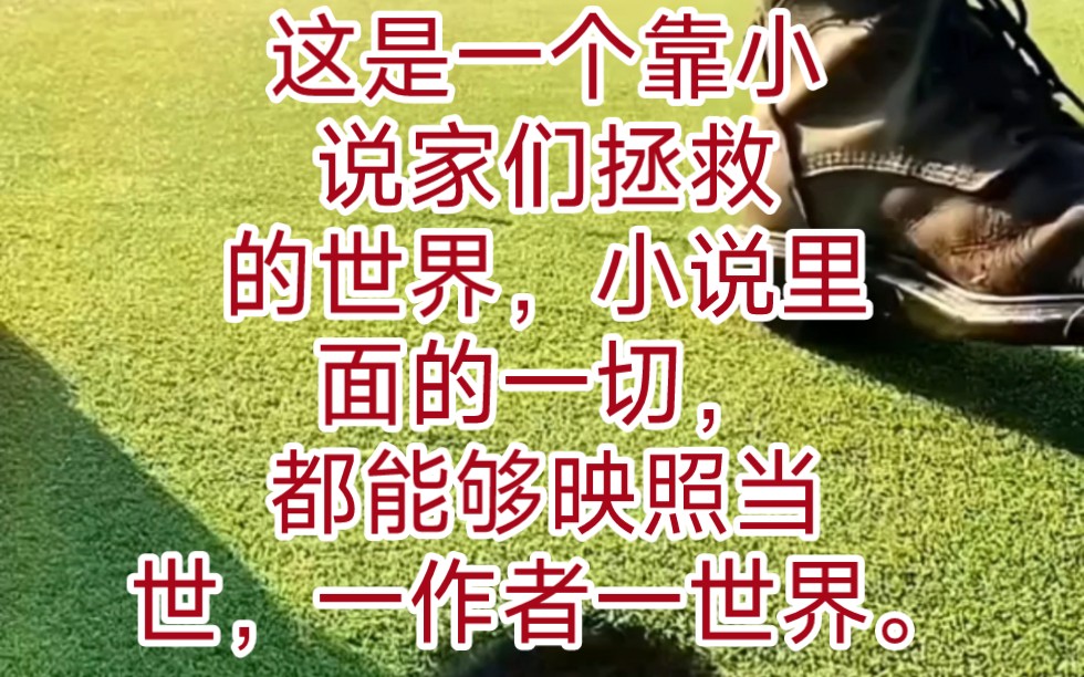 [图]《文学建康》 这是一个靠小说家们拯救的世界，小说里面的一切，都能够映照当世，一作者一世界。只要你会写好看的小说，你就是横断万古的大神。