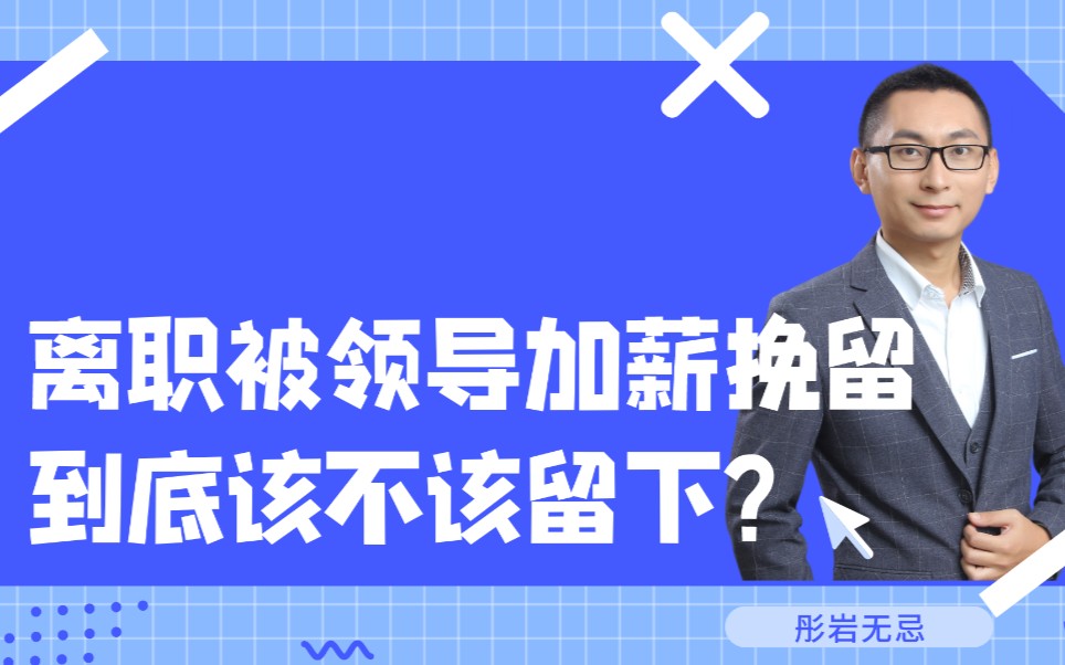 [图]离职被领导加薪挽留，到底该不该留下？