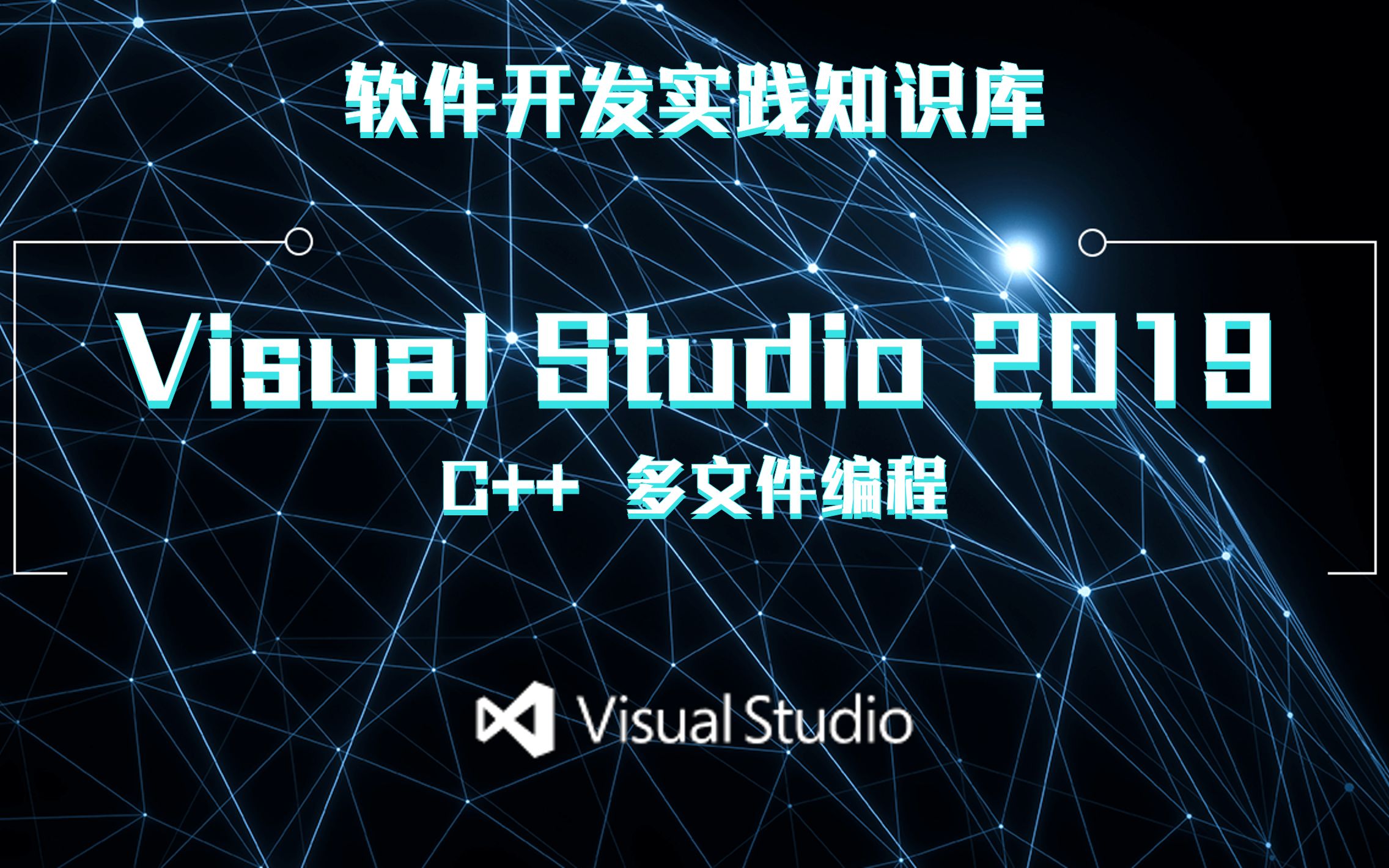 [图]软件开发实践(1)：Visual Studio 2019 中 C++ 多文件编程