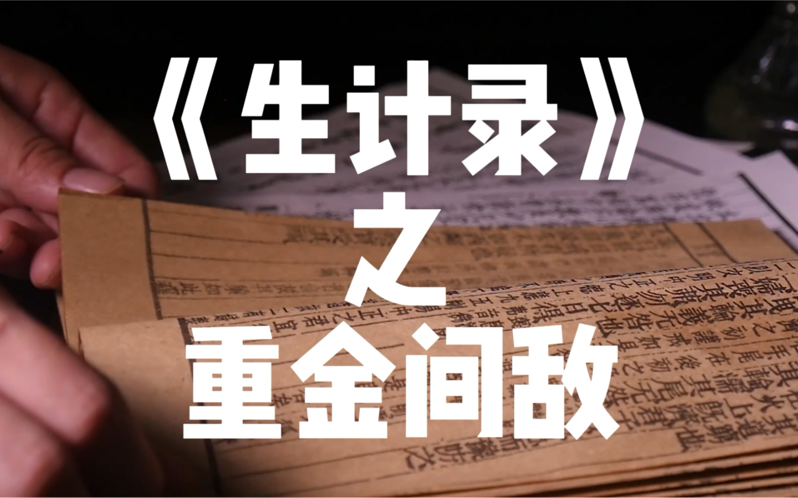 间谍一般分为五种:乡间,内间,反间,死间,生间.你都会用吗?哔哩哔哩bilibili