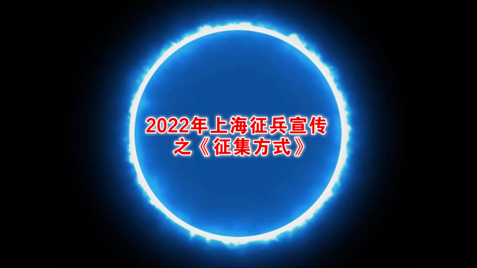 2022年上海征兵宣传手册之《征集方式》2022215 16:15:19哔哩哔哩bilibili