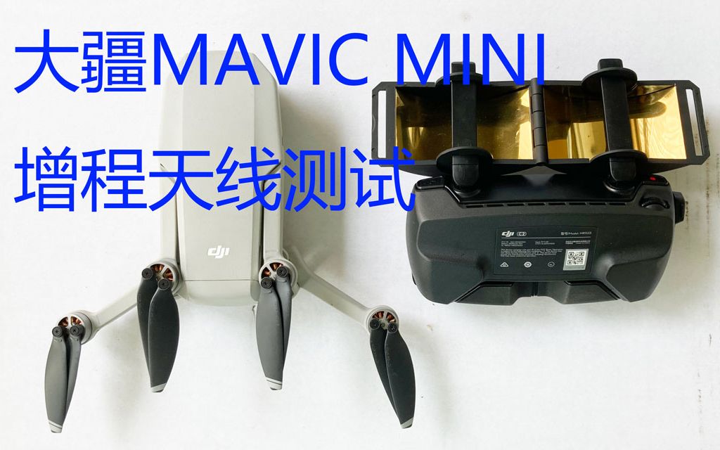 活动作品大疆mavicmini增程天线测试