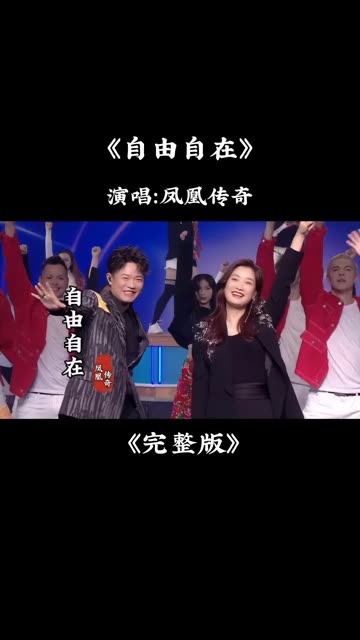 凤凰传奇《自由自在》保持我的态度 维系我高温度