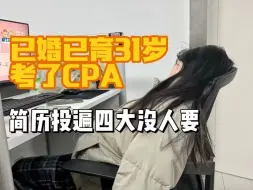 Download Video: cpa一定要趁年轻考，拖到30岁之后，再怎么考cpa也没人要了……会计人也有自己的中年危机