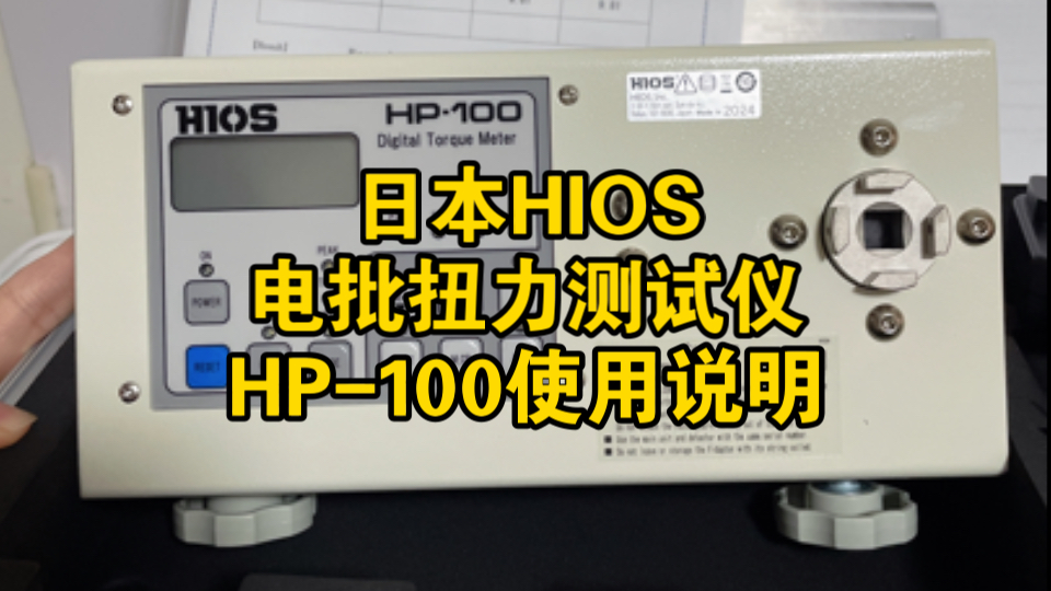 日本HIOS好握速电批扭力测试仪HP100功能介绍使用说明教程哔哩哔哩bilibili