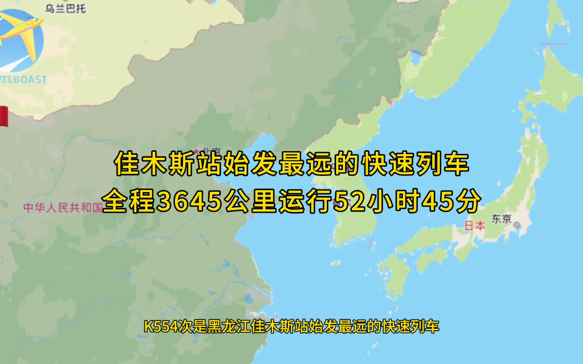 K554次是黑龙江佳木斯站始发最远的快速列车全程3645公里运行52小时45分钟哔哩哔哩bilibili