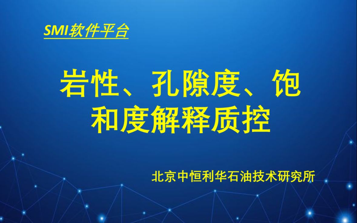 30岩性、孔隙度、饱和度解释质控哔哩哔哩bilibili