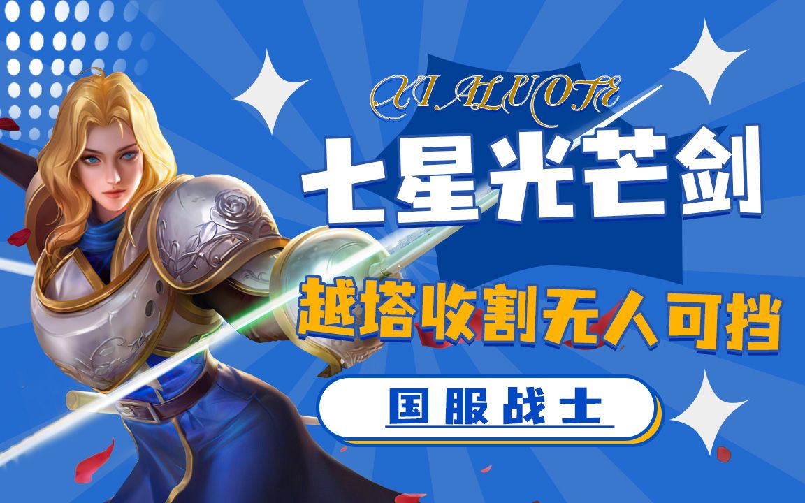 fly夏洛特七星光芒剑,入场收割无人可敌