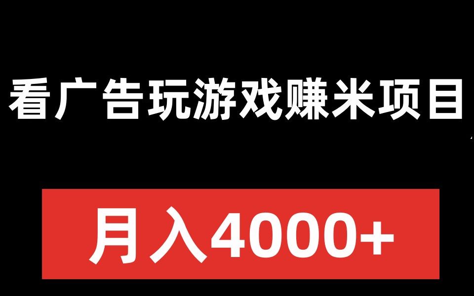 看广告玩游戏赚米 月收益4000