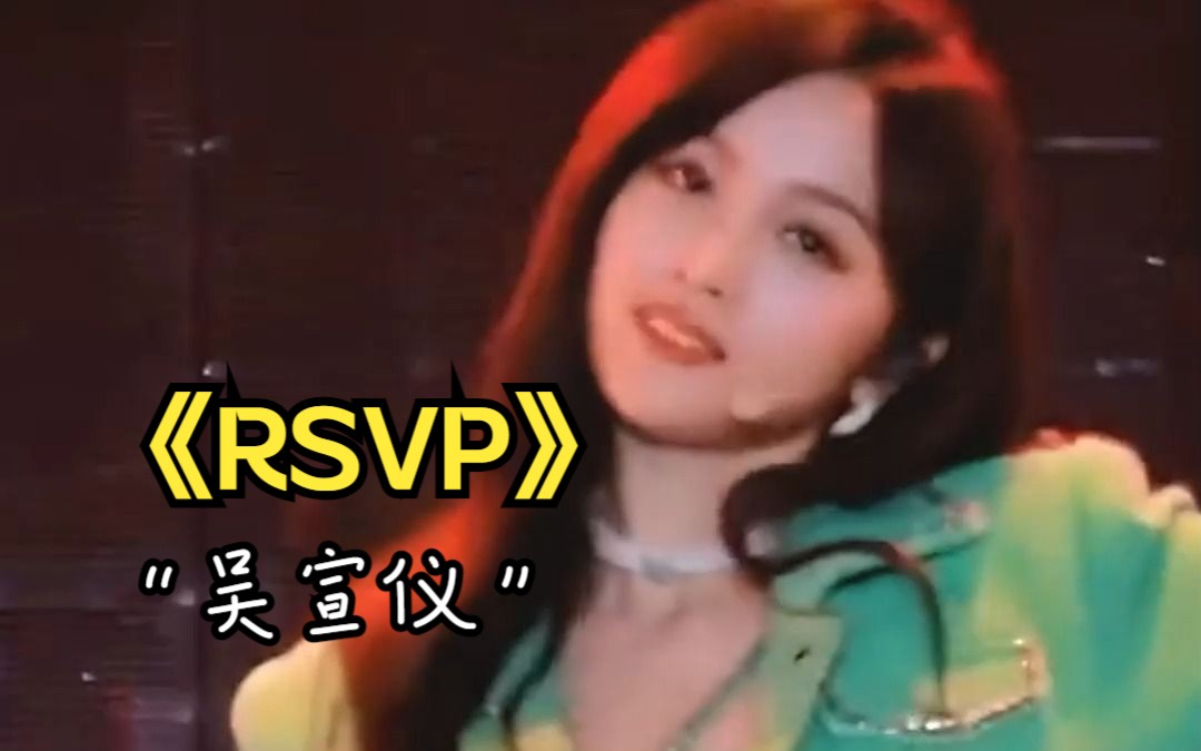 [图]#吴宣仪#《RSVP》快来听！！好好听绝绝子了！！