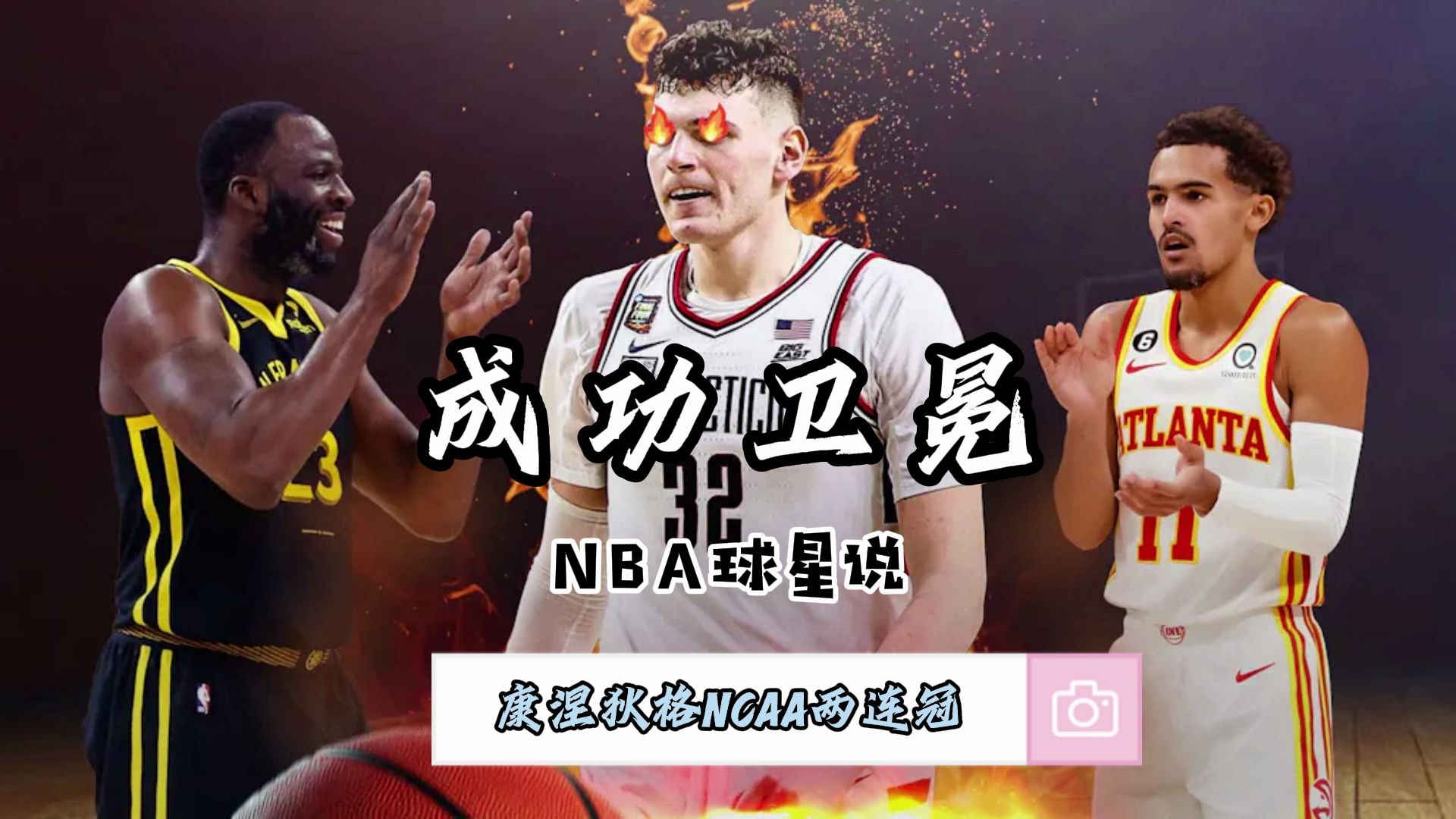 NBA球星说——康涅狄格大学NCAA两连冠哔哩哔哩bilibili