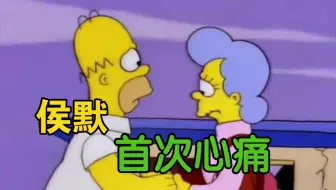 辛普森一家:  侯默妈回来了，侯默尽力挽留，可惜最终免不了分离！