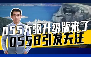 Download Video: 055B将使用更先进反航母装备，定向能武器厚积薄发，期待新作战模式