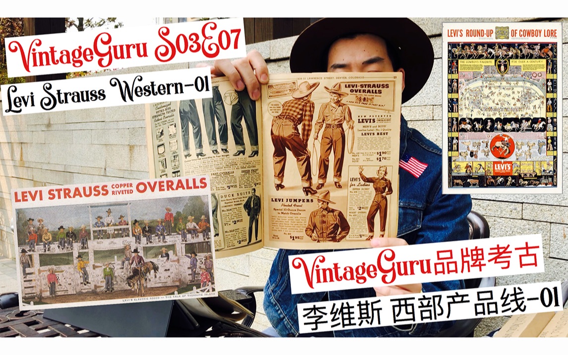 【VintageGuru】S03E07 李维斯的西部世界 | Vintage品牌考古之Levi's Western(上)哔哩哔哩bilibili