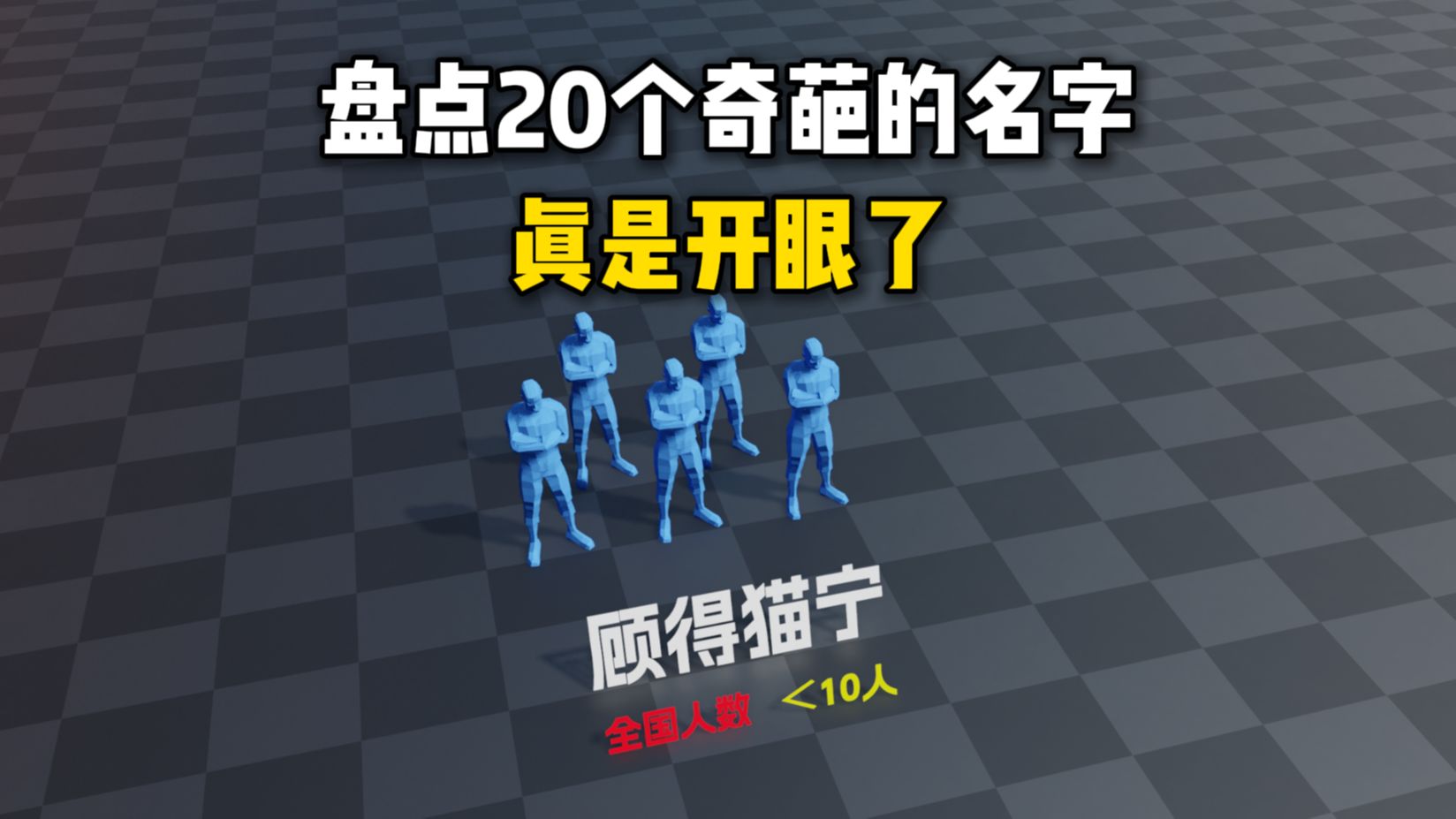 盘点20个奇葩的名字,真是开眼了哔哩哔哩bilibili