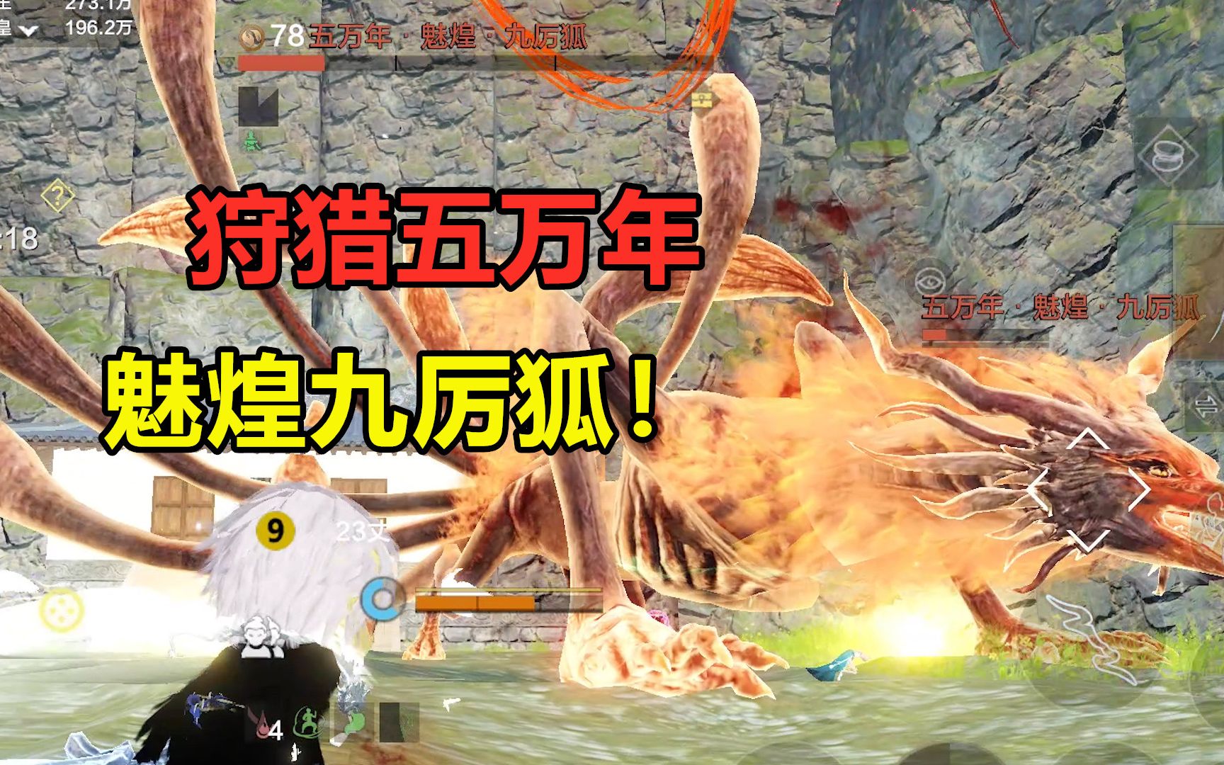 妄想山海:狩猎五万年魅煌九厉狐!最霸气的狐狸,没有之一(异兽)