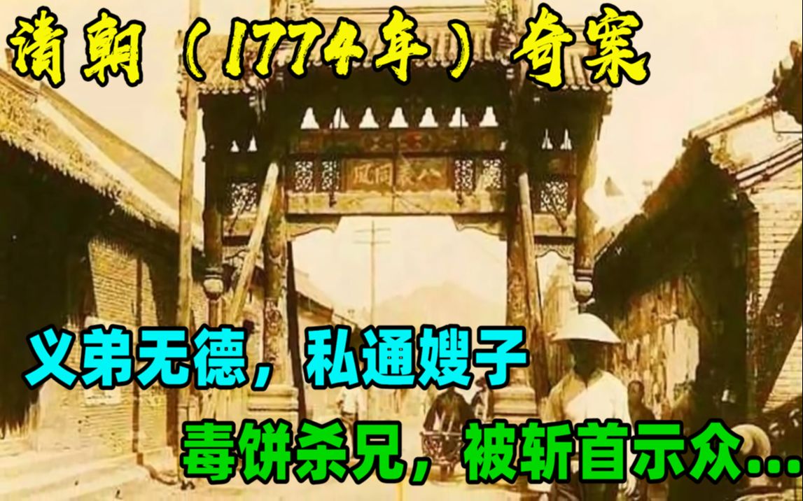 清朝(1774年)奇案:义弟无德,私通嫂子,毒饼杀兄,被斩首示众哔哩哔哩bilibili