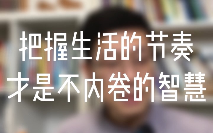 [图]把握生活的节奏，才是不内卷的智慧 | 强迫症 | 焦虑症 | 森田疗法