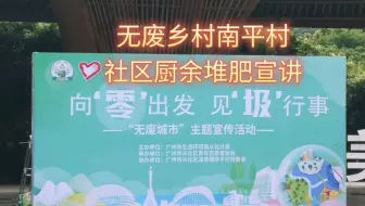 无废乡村南平村，社区厨余堆肥宣讲，变废为宝垃圾减量