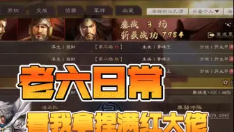 三国志战略版游戏日常，看一个合格老六如何拿捏满红，学会一点你也可以成为老六。