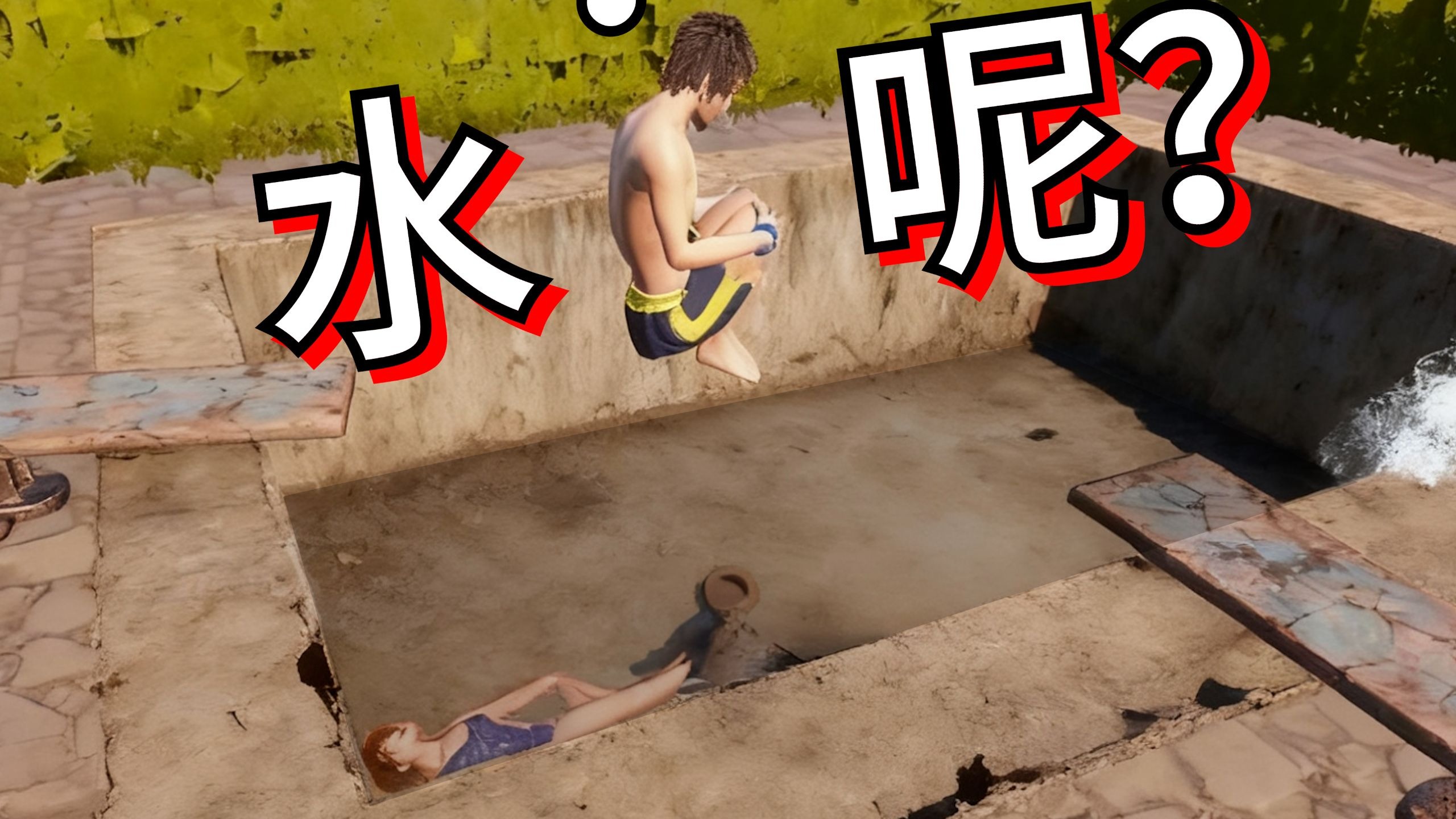 别跳啊！泳池还没放水呢！！！