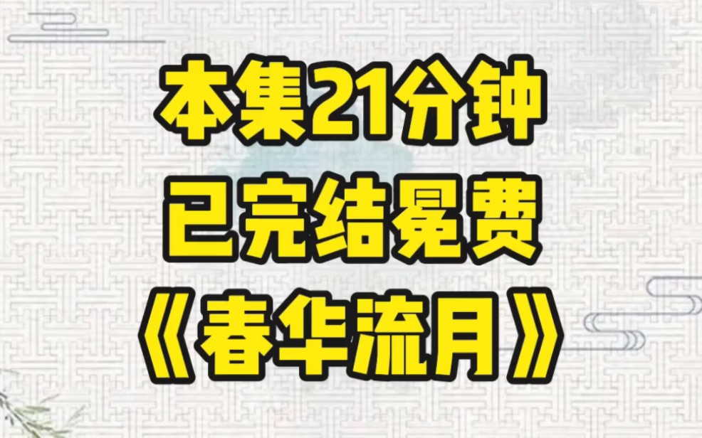 [图]【完结免费】古代情缘+杀伐果断+萌宝+