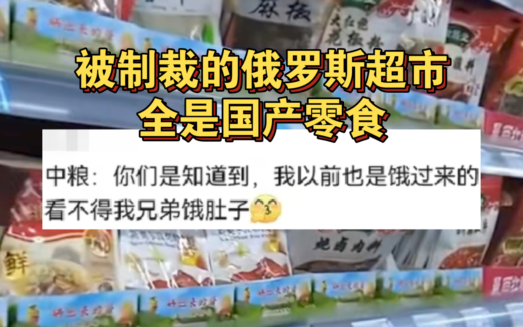 [图]被制裁的俄罗斯超市全是国产零食。中粮赢麻了！中粮：头一次听说发别国战争财的