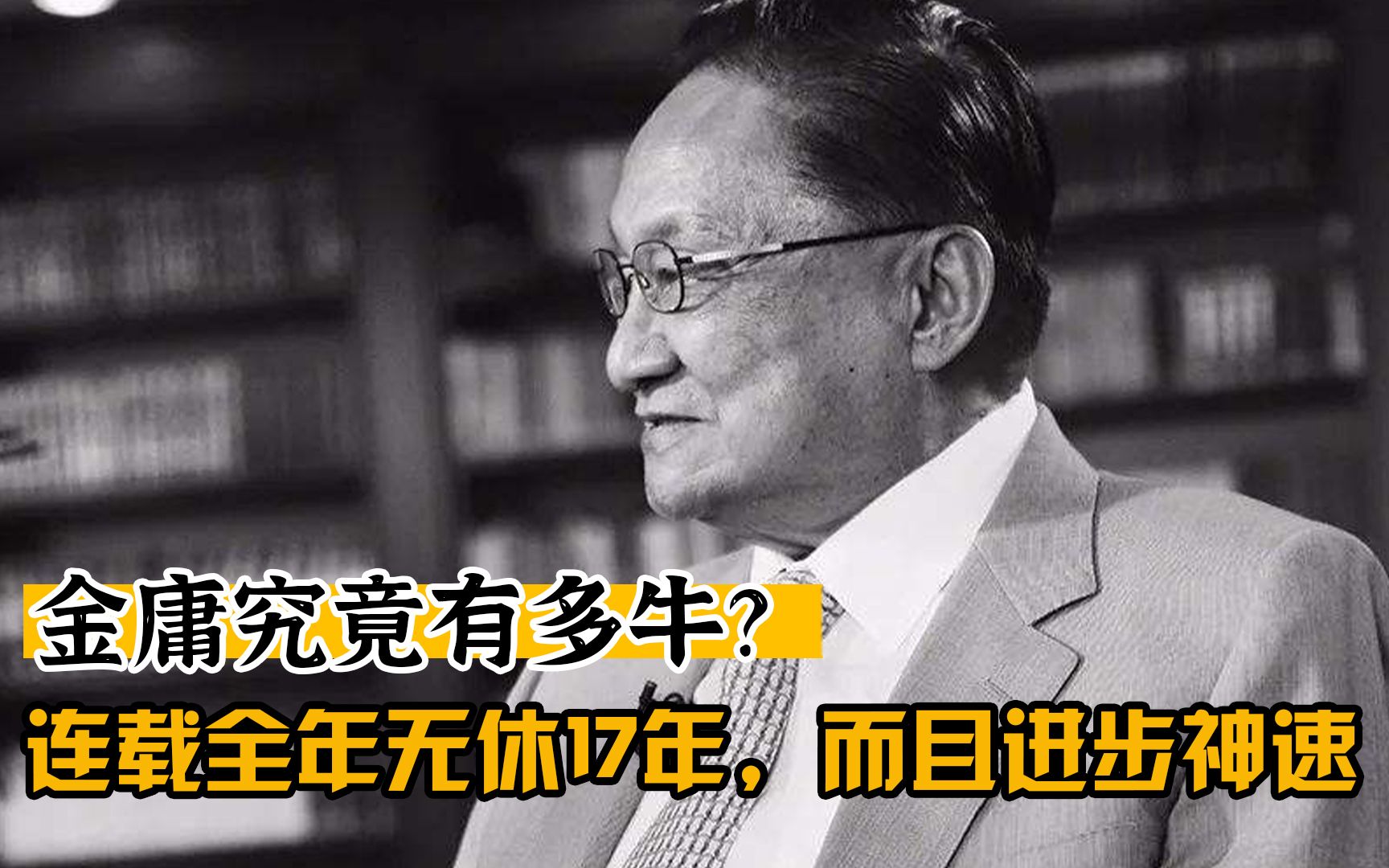 【金庸宇宙】当年的金庸有多牛:连载17年全年不休,还能逆天地不断进步哔哩哔哩bilibili