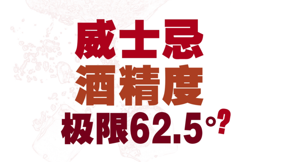 波本威士忌酒精度秘密:为何62.5Ⱖ˜咽限?哔哩哔哩bilibili