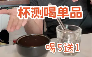 Download Video: 喝五杯省一杯｜豪迈、简单还好喝