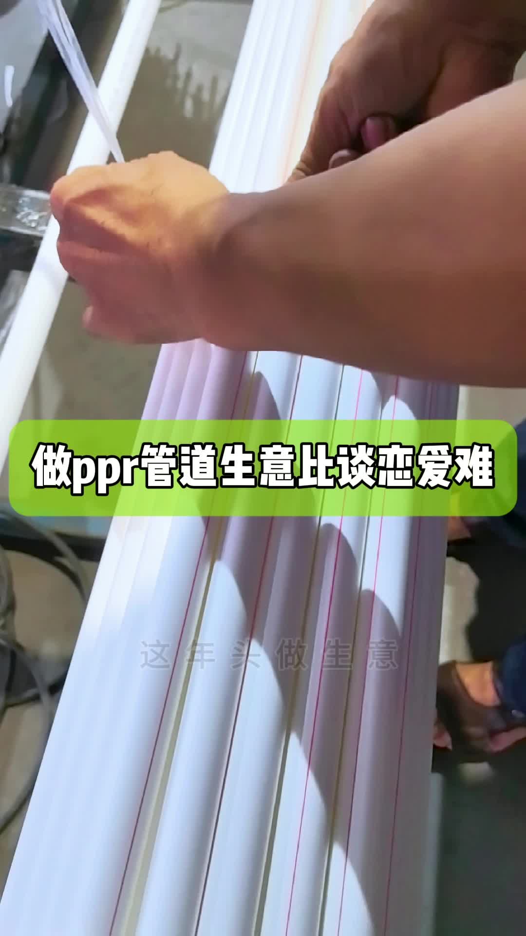 这年头做ppr管道生意比谈恋爱都难,你是做什么生意的,来哔哩哔哩bilibili