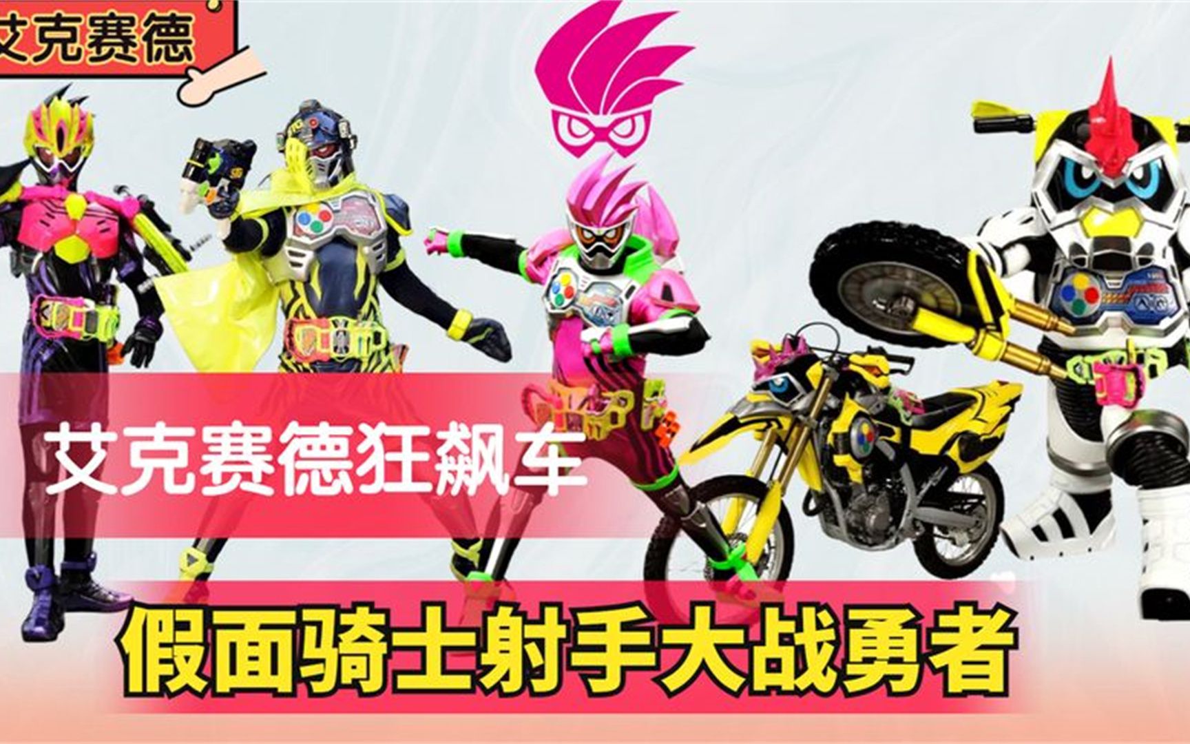 艾克赛德狂飙车,假面骑士射手大战勇者,银河奥特曼感染病毒?