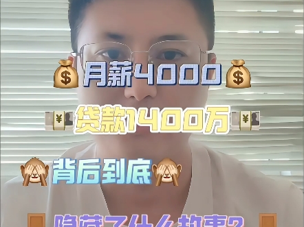 月薪4000竟能贷款1400万,这背后到底是什么隐藏故事?哔哩哔哩bilibili