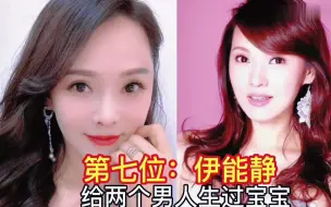 Download Video: 为多男人传宗接代的十位女星，张柏芝给两男人生宝宝，谁情感最多