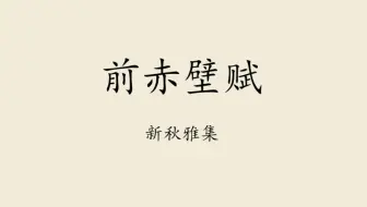 备课《赤壁赋》①：新秋雅集