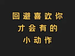 Tải video: 回避喜欢你才会有的小动作