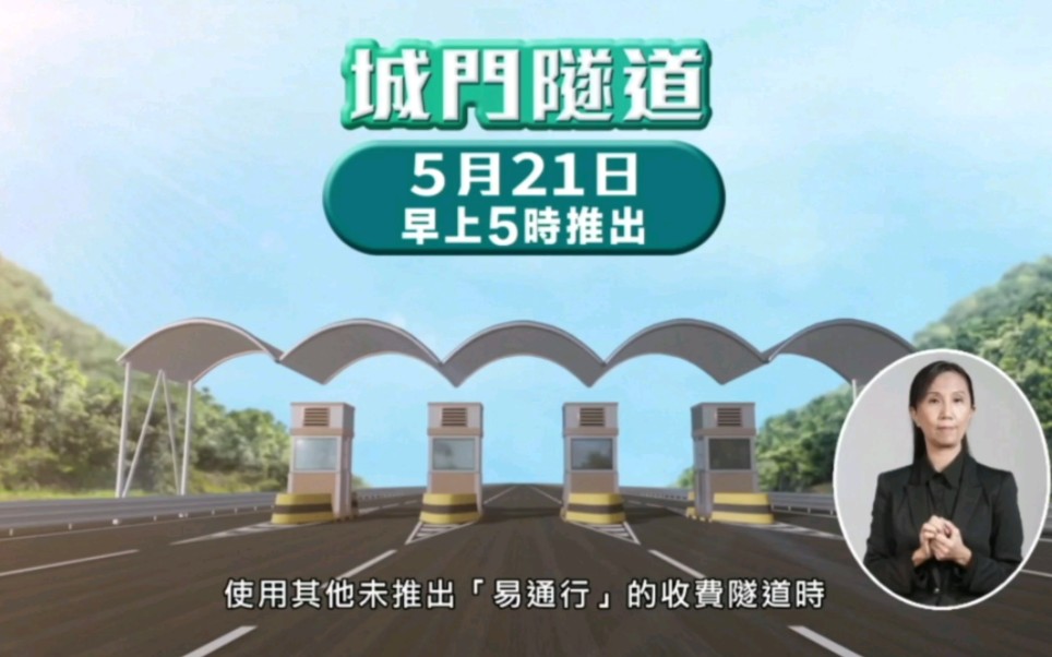 【香港公益广告】(2023):缴费不停车 隧道易通行 3哔哩哔哩bilibili