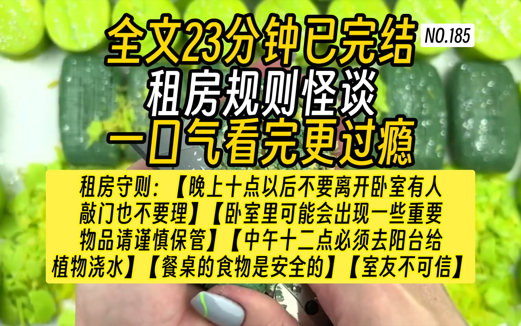 [图]【完结文】租房规则怪谈文-看着合租群里房东刚刚发来的租房守则我并没有多想毕竟有钱人嘛规矩多点也正常。当初租这间房子也是因为这间房子的租金实在是太低了而且地段好。