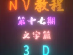 Download Video: 【Nodevideo教程】3D文字效果