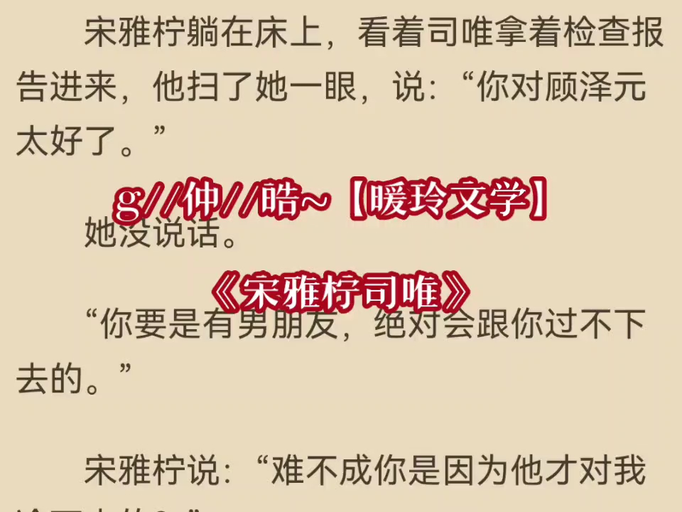 《宋雅柠司唯》热门在线阅读宋雅柠司唯言情《宋雅柠司唯》哔哩哔哩bilibili