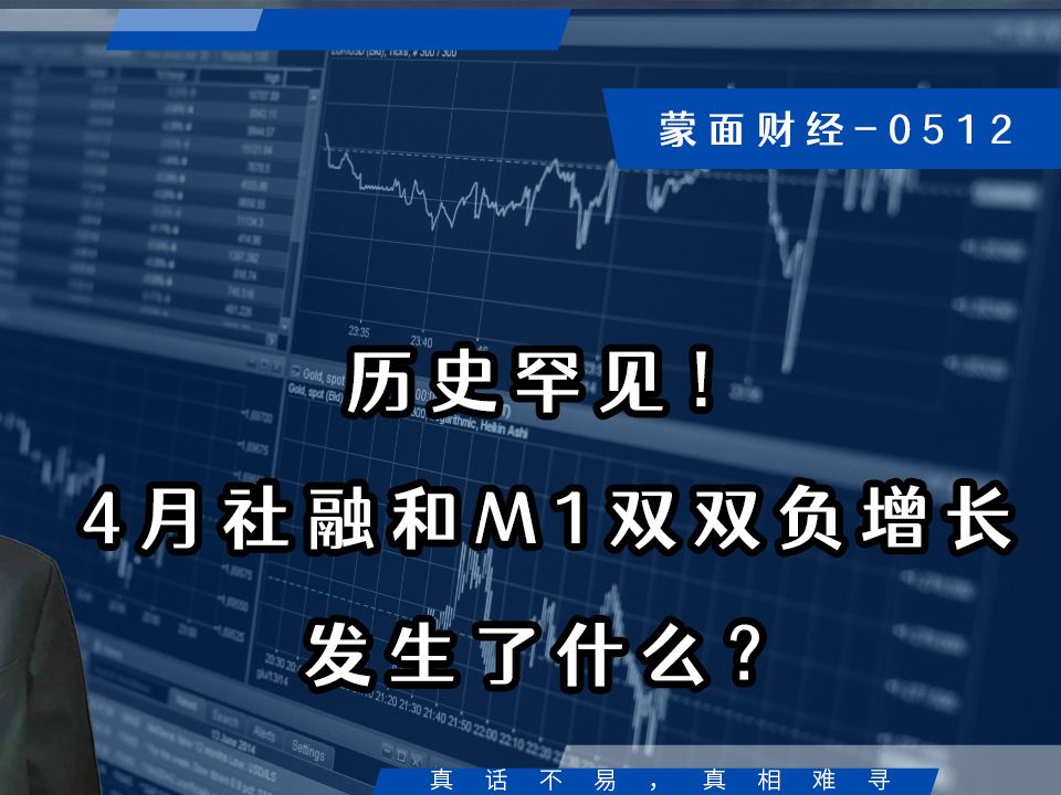 历史罕见!4月社融和M1双双负增长,发生了什么?哔哩哔哩bilibili