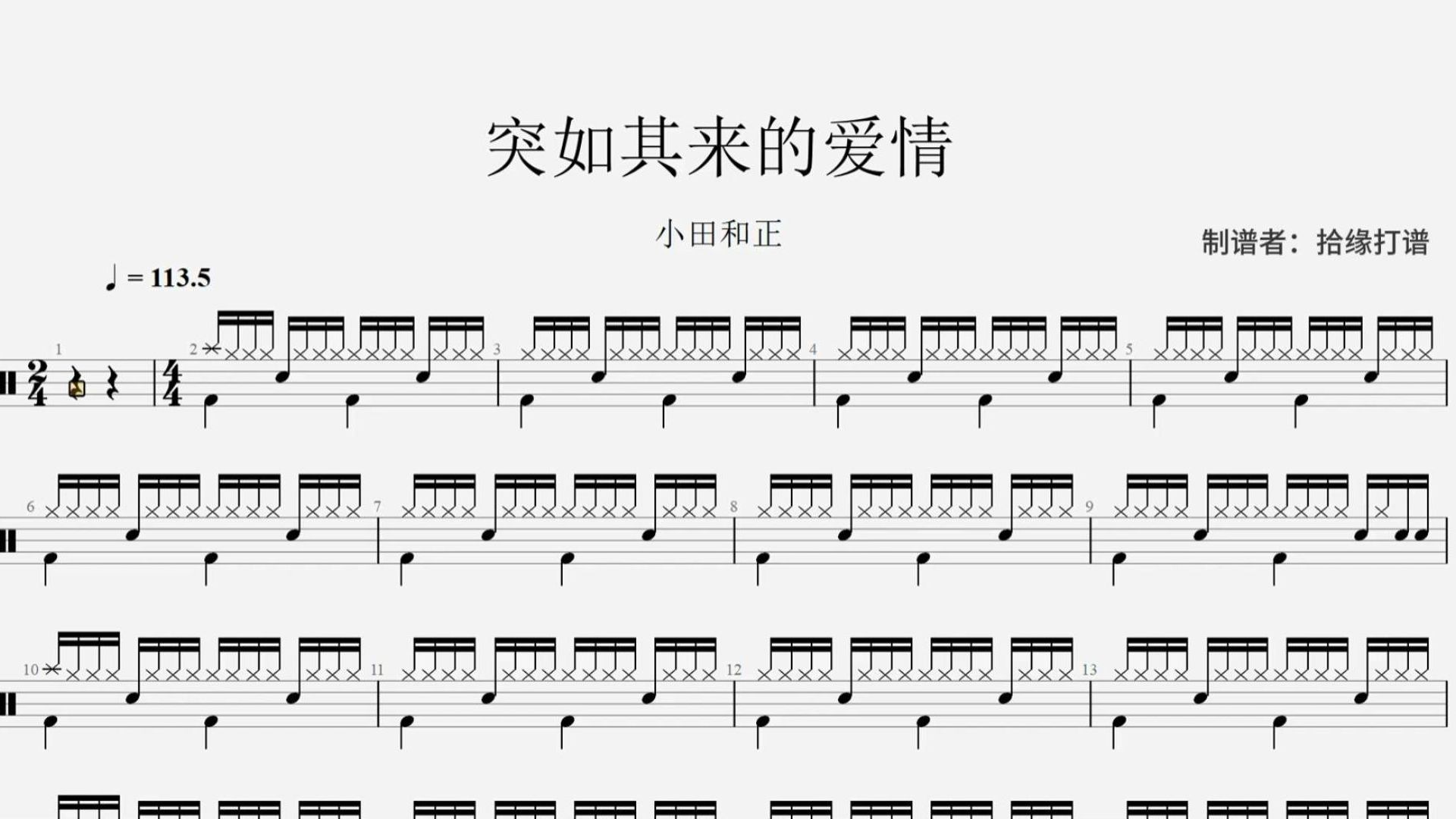小田和正 《突如其来的爱情》架子鼓动态鼓谱