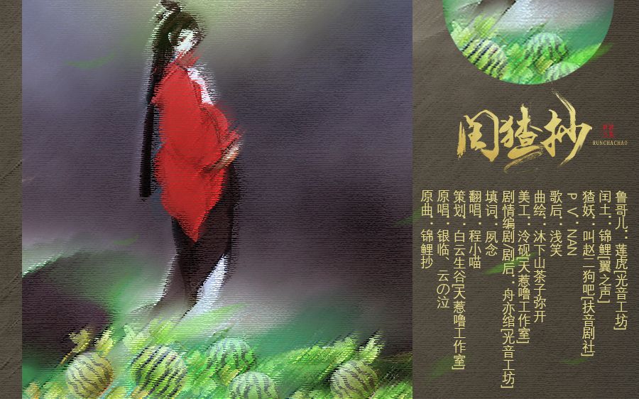 【闰土×猹妖】闰猹抄-剧情版