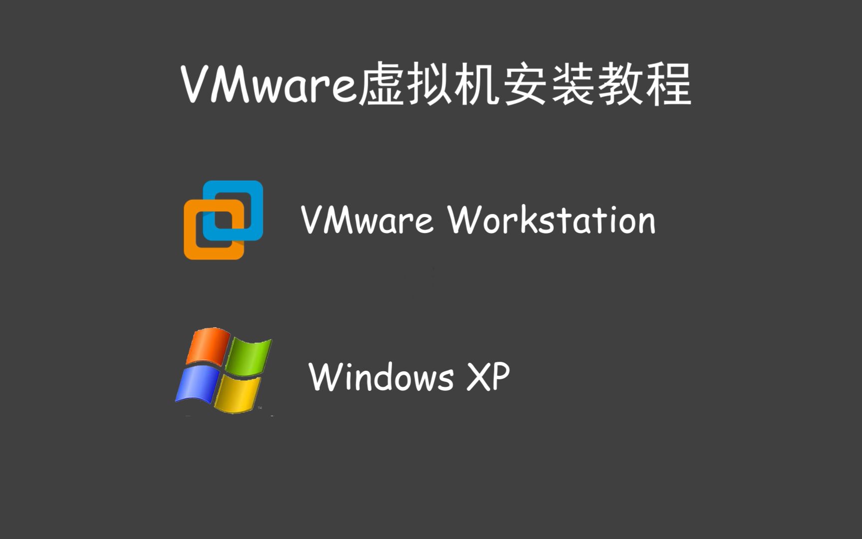 大型翻车现场!VMware虚拟机安装教程(XP)哔哩哔哩bilibili