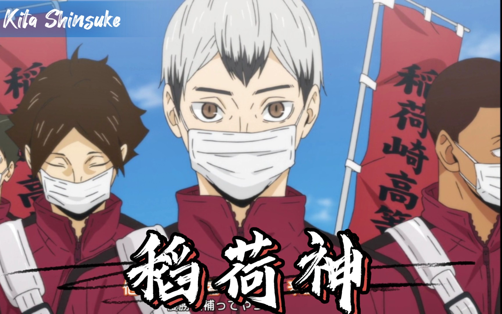 排球少年北信介养狐狸的神明大人