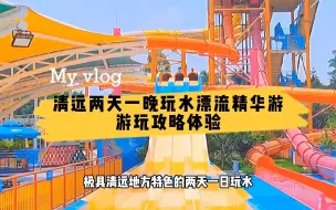 Download Video: 第一次到广东清远，不知如何游玩？打卡清远2天1晚玩水漂流精华游