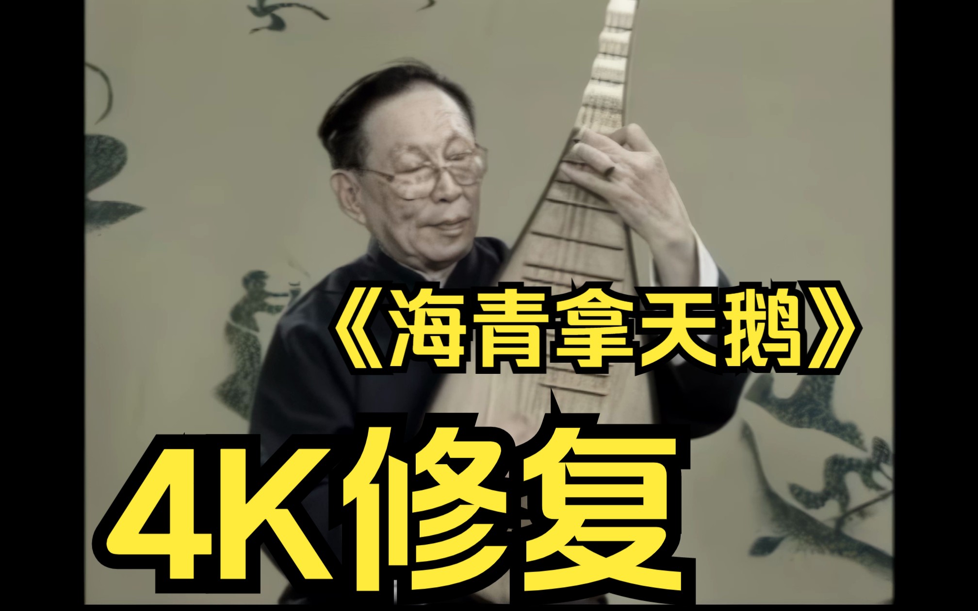 [图]【琵琶】浦东派武套曲《海青拿天鹅》林石城先生视频4K修复